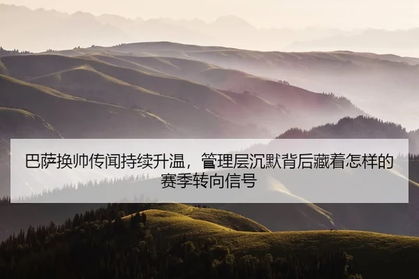 ba-sa-huan-shuai-chuan-wen-chi-xu-sheng-wen-guan-li-ceng-chen-mo-bei-hou-cang-zhe-zen-yang-de-sai-ji-zhuan-xiang-xin-hao-2-584.jpg
